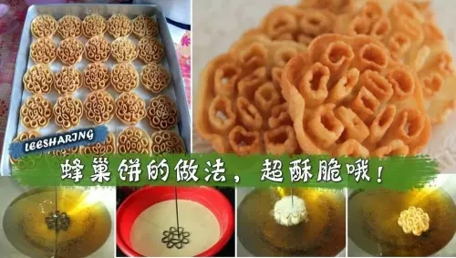 如何炸出酥脆的蜂巢餅?酥脆的蜂巢餅食譜分享!自己動手做,超酥脆的哦!