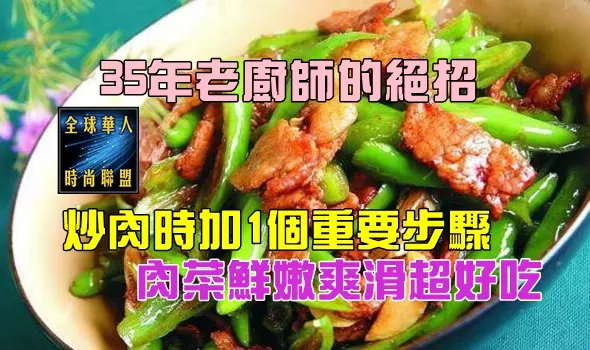 35年老廚師的絕招,炒肉時加1個重要步驟,肉菜鮮嫩爽滑超好吃!