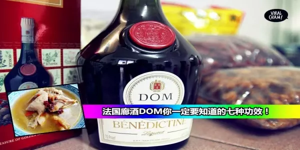 【男人女人都一定要喝】法國廊酒DOM為你身體帶來的七種功效!附加法國廊酒燉雞食譜~