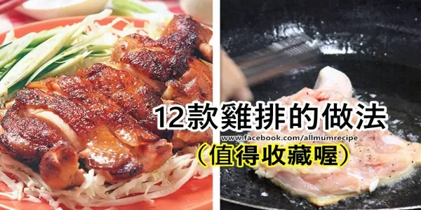 12款雞排的做法(值得收藏喔)