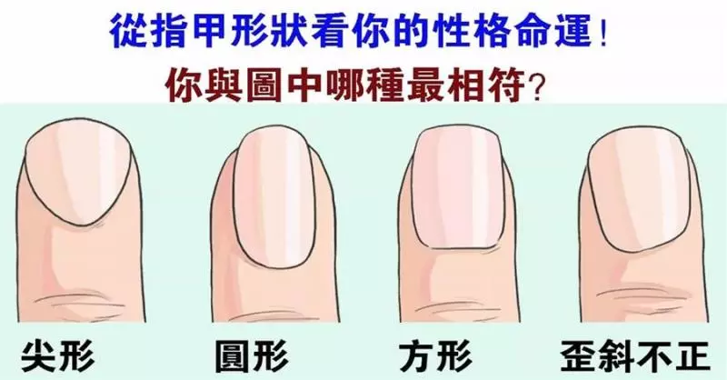伸出你的手,你的指甲和哪種相符?測出你的性格好命!