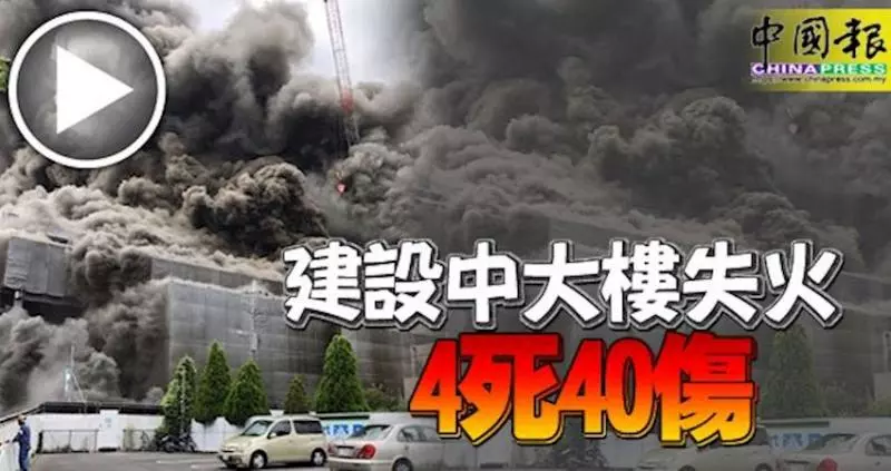 日本東京都多摩市一棟正在建設中的辦公樓,週四發生大火,造成4人死,40人傷。