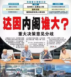 達因與內閣誰大? 重大決策意見分歧到底是誰說了算?