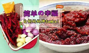 保證讓你流口水!! 教你自製百搭Sambal辣椒醬,配什麼都好吃!煮了還能收在冰箱,想幾時用才拿出來啦~