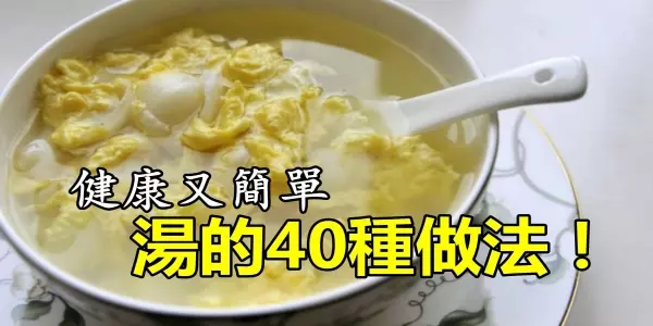 湯的40種做法!健康又簡單,趕快收藏起來!