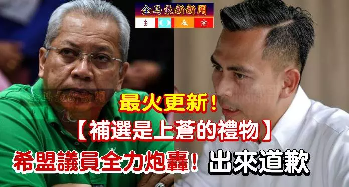 最火更新~【補選是上蒼的禮物】言論~希盟議員全力炮轟安努亞「出來道歉」
