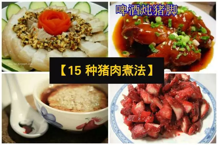 【15 種豬肉煮法】教你不同的煮法,讓你天天新口味!