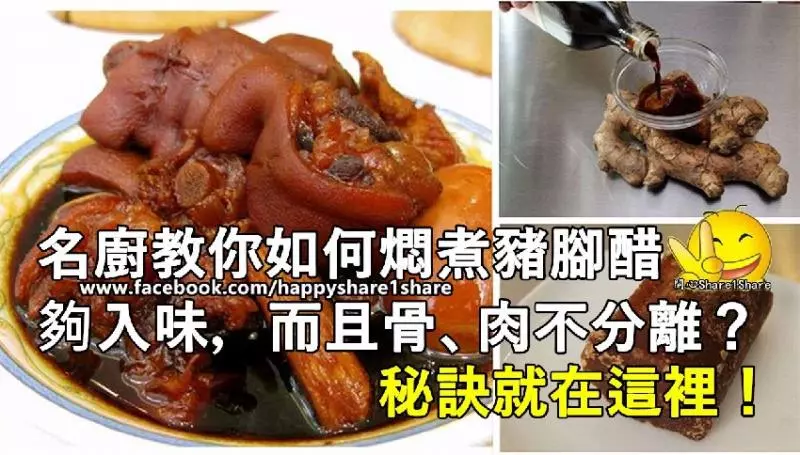 名廚教你如何燜煮豬腳醋夠入味,而且骨、肉不分離?秘訣就在這裡!