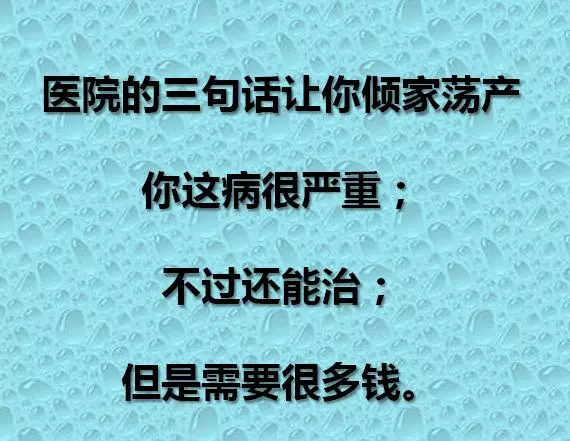 醫院三句話,很可怕,銀行三句話,很無奈,專家三句話,很實在!