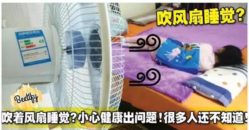 吹著風扇睡覺?小心健康出問題!很多人還不知道!