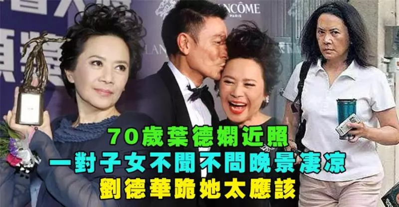 70歲葉德嫻近照,一雙子女不聞不問晚景淒涼,劉德華跪她太應該