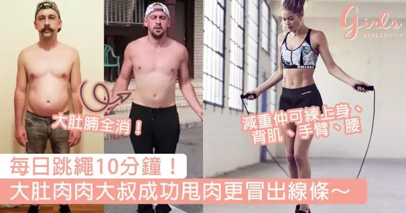 大肚腩全消!外國大叔堅持每日跳繩10分鐘,大肚肉肉大叔成功甩肉更冒出線條~