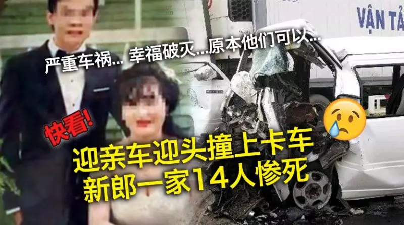 迎親車迎頭撞上卡車　 新郎一家14人慘死