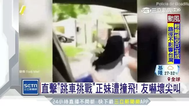 【別再玩命了!】挑戰網路流行「跳車飆舞」失敗!正妹當場被車撞飛!(內附視頻)
