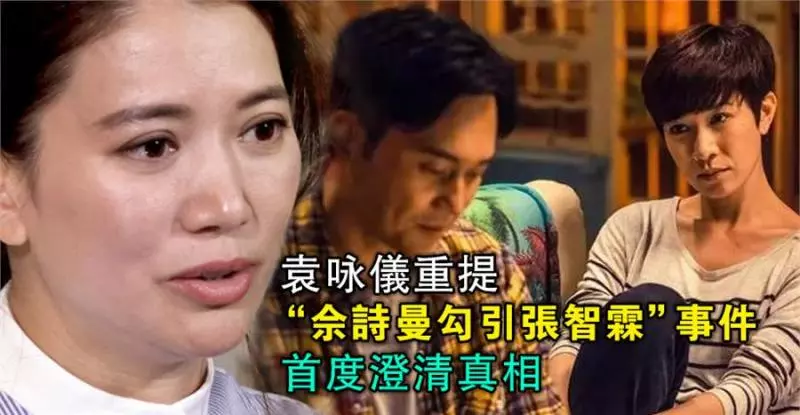 袁詠儀重提「佘詩曼勾引張智霖」事件,首度澄清真相