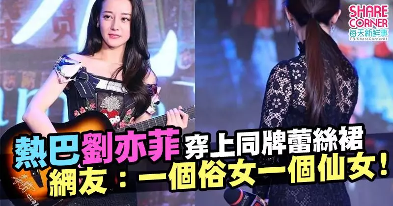 熱巴劉亦菲穿上同牌蕾絲裙。網友:一個俗女一個仙女!