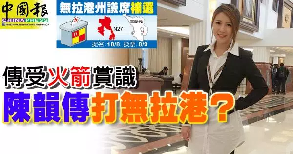 Astro美女新聞主播陳韻傳盛傳將代表民主行動黨,上陣備受矚目的無拉港州席補選