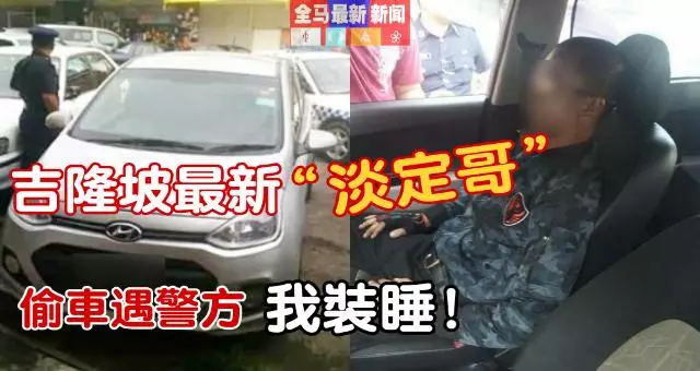 吉隆坡最新淡定哥~偷車遇警方「我裝睡」