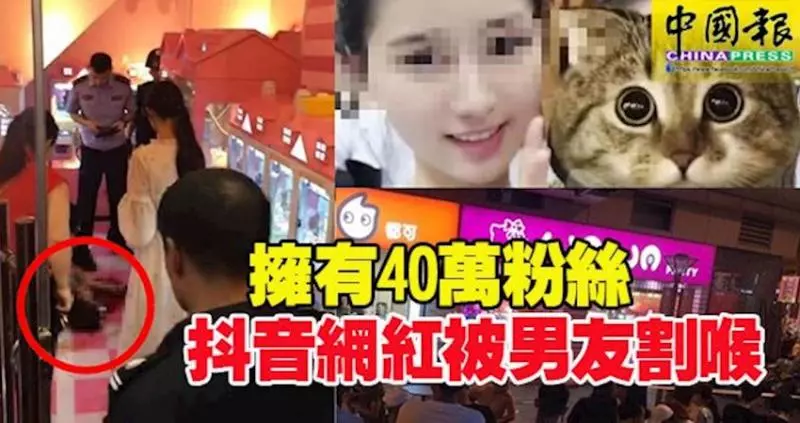 因不滿分手,冷血行兇!擁有40萬粉絲 , 抖音網紅被男友割喉殺死!
