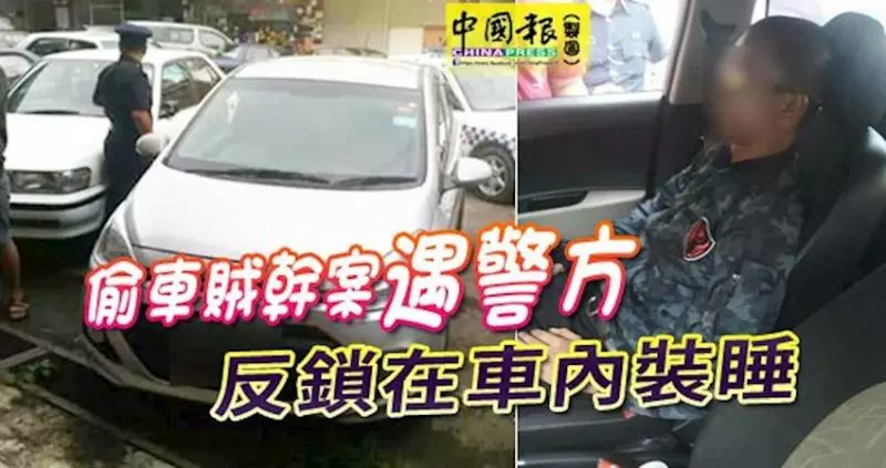 逃不了,我裝睡!偷車賊幹案遇警方-反鎖在車內裝睡