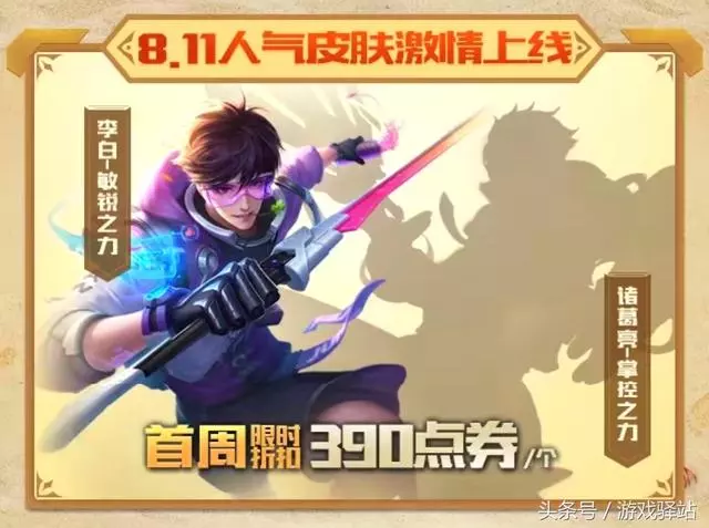 王者榮耀:下周一體驗服申請時間調整,10款新皮膚和冰鋒戰神來襲