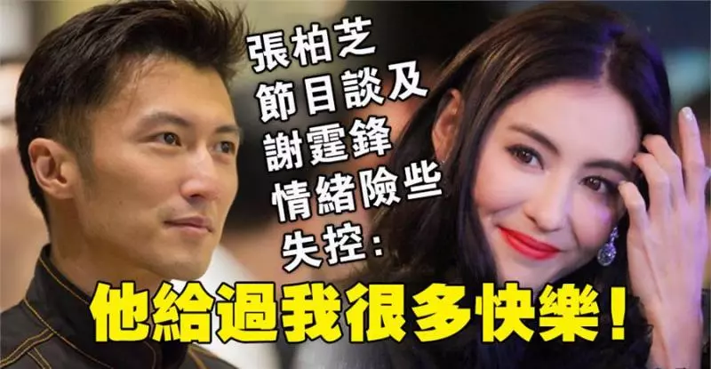 張柏芝節目談及謝霆鋒情緒險些失控:他給過我很多快樂!