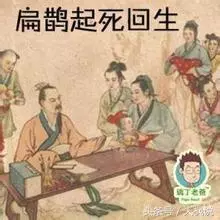 神醫扁鵲的幾個奇聞異事