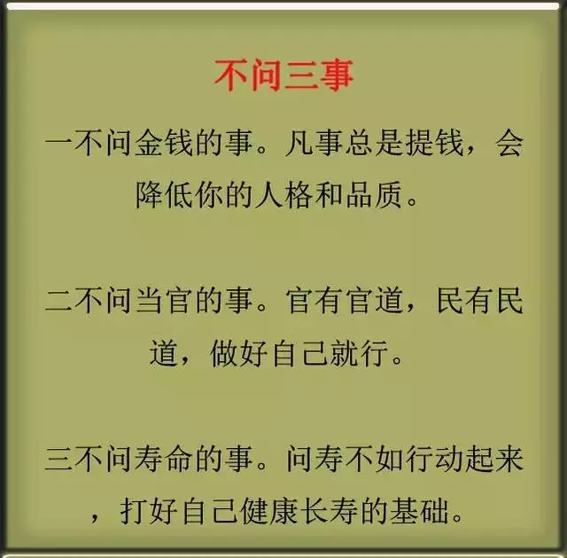 一生：3不問，3不說，3不幫，3不交，3不求，3不忘，句句精闢！