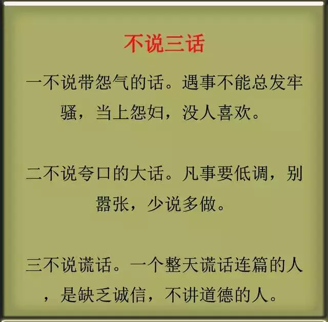 一生：3不問，3不說，3不幫，3不交，3不求，3不忘，句句精闢！