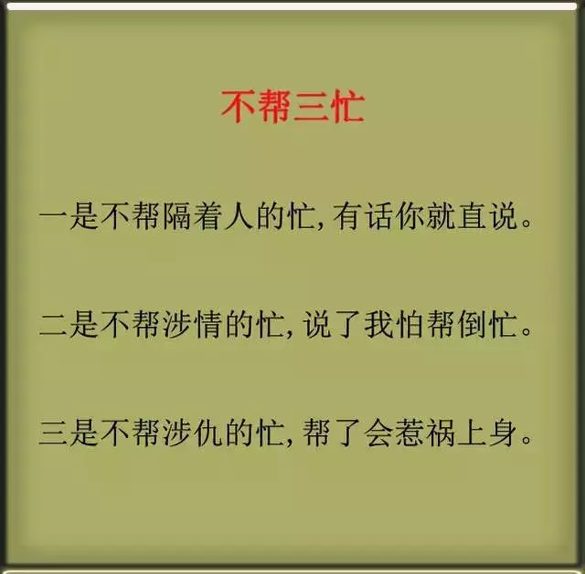一生：3不問，3不說，3不幫，3不交，3不求，3不忘，句句精闢！