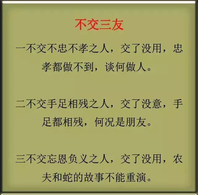 一生：3不問，3不說，3不幫，3不交，3不求，3不忘，句句精闢！