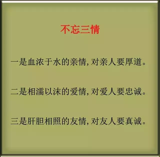 一生：3不問，3不說，3不幫，3不交，3不求，3不忘，句句精闢！