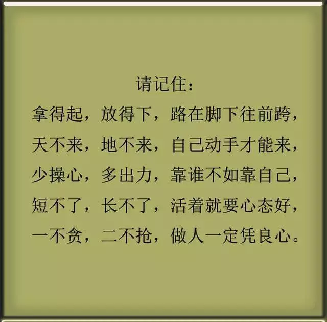 一生：3不問，3不說，3不幫，3不交，3不求，3不忘，句句精闢！