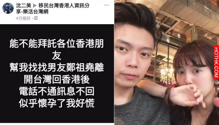 台妹網上急尋港男「鄭祖堯」!「倫敦金經紀」疑搞大台妹肚後失蹤...
