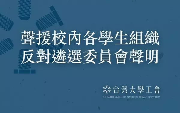 台大校長遴選爭議 法律學院學生會籲依法行政