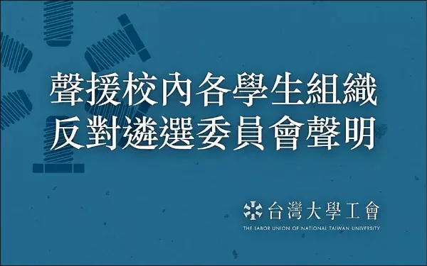 台大校長遴選爭議 法律學院學生會籲依法行政