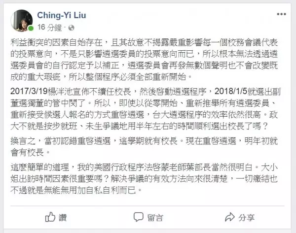 台大校長遴選爭議 法律學院學生會籲依法行政