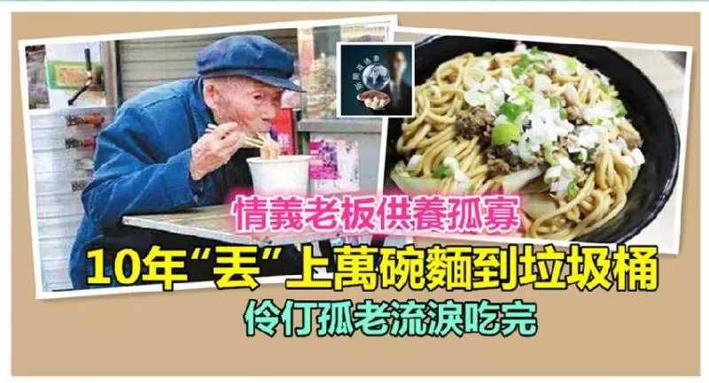 情義老闆供養孤寡,10年「丟」上萬碗麵到垃圾桶,伶仃孤老流淚吃完~~我眼也濕了……
