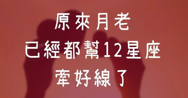 12星座想遇到豔遇一定要來這些地方！月老都幫你準備好啦～