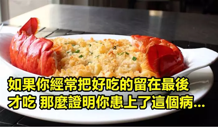 如果你經常把最好吃的留在最後才吃 證明了你可能患上了這個心理病...!