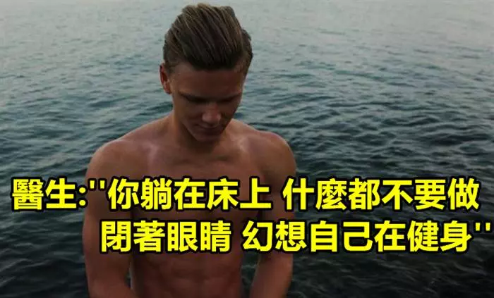 醫生叫他躺著不要動 嘗試幻想自己在健身 結果一個禮拜後 他身體的變化讓他自己都嚇傻了...!真的是太神奇了!