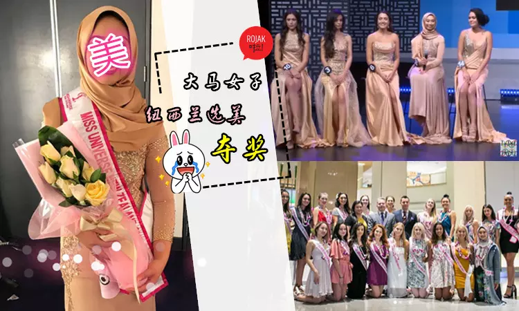為國增光?大馬女子戴Hijab勇闖『紐西蘭環球小姐』決賽,最終還奪得了… 網友:為你感到光榮!