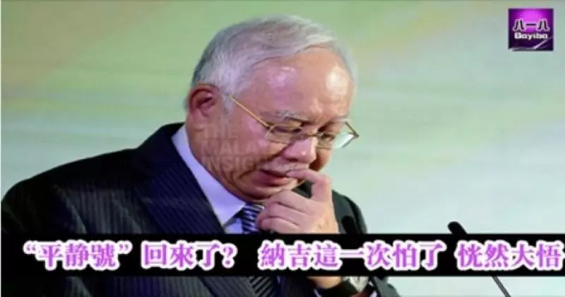 「平靜號」回來了? 納吉這一次怕了 恍然大悟