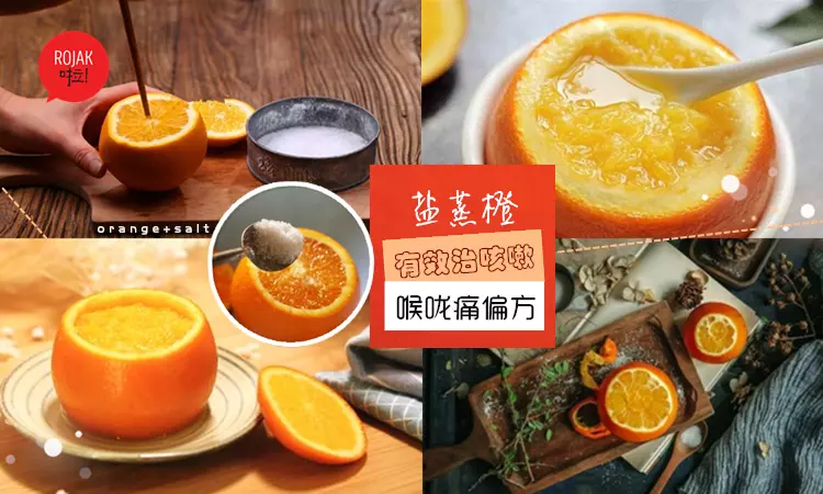 治喉嚨痛+咳嗽の偏方?只要用鹽蒸橙就搞定!材料簡單❤煮法容易, 還超級有效!