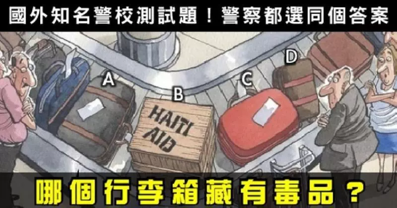 【國際警校測試題】憑直覺選出圖中哪個行李有毒品?測出你心理的「黑暗指數」有多少!
