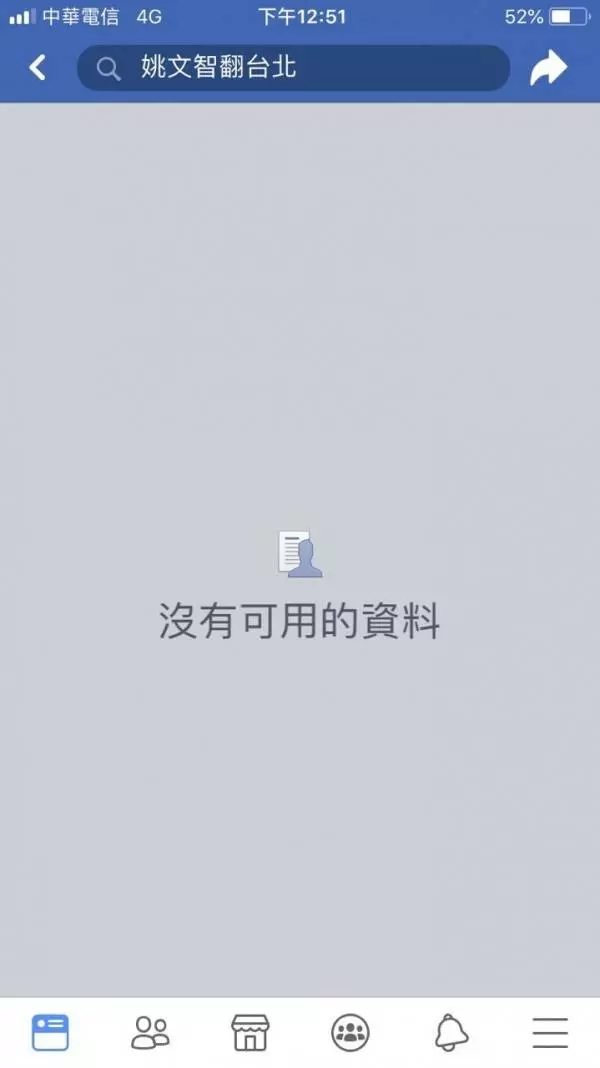 姚文智臉書粉專突關閉 姚辦：原因待了解