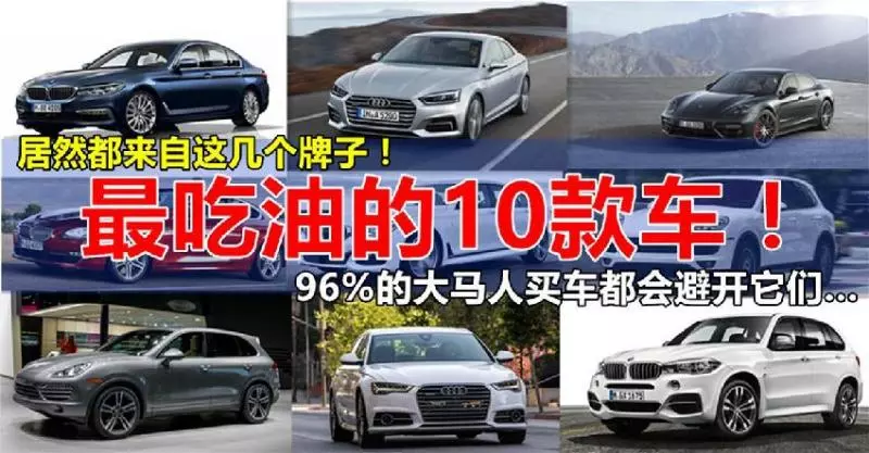 【最吃油的10款車!】居然都來自這幾個牌子?!90%的大馬人買車都會避開它們……