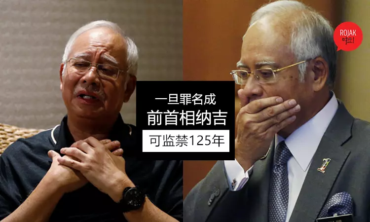 前首相納吉被控7項大罪項!一旦成立可監禁高達125年+罰款2億以上!