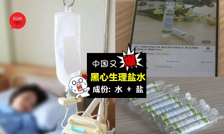 喪心病狂! 生理鹽水也造假⚡ 中國黑心生理食鹽水, 「清水混鹽巴」流入市面!