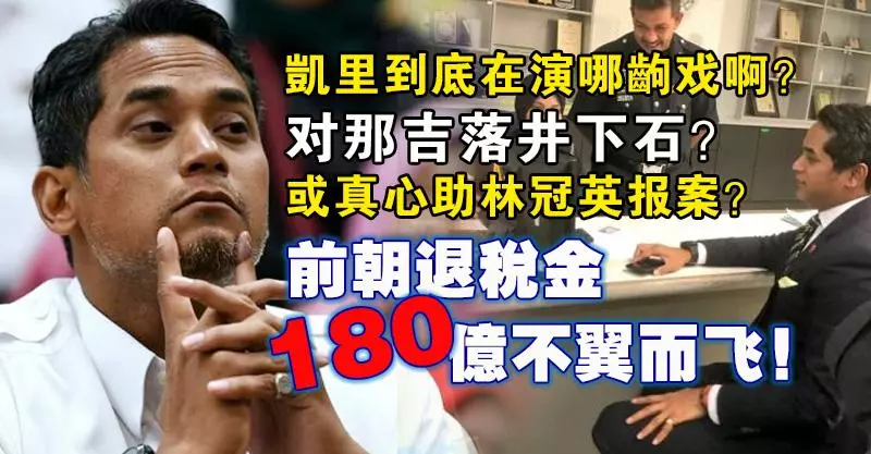 前朝退稅金180億不翼而飛! 凱里到底在演哪齣戲啊?對那吉落井下石!或真心助林冠英報案?